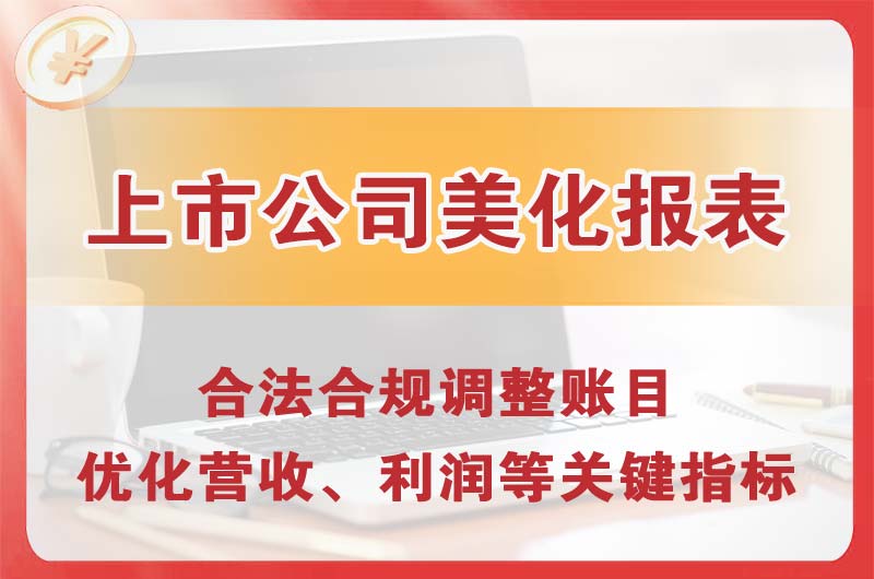 库尔勒上市公司美化报表