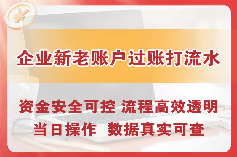 库尔勒企业新老账户过账打流水